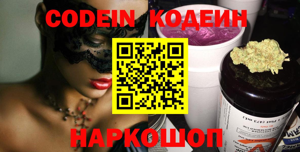 Новошахтинск  Кодеиновый сироп Lean напиток Lean (лин)  Вход с VPN  Кодеиновый сироп Lean Purple Drank 